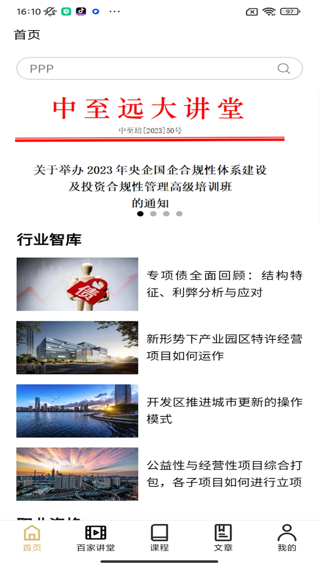 中至远大讲堂app图4