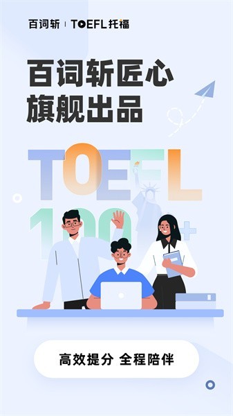 百词斩托福app图2
