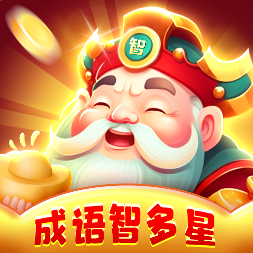 成语智多星手机版图标