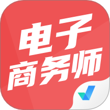 电子商务师app图标