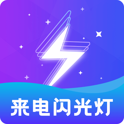 炫酷来电闪光灯软件图标