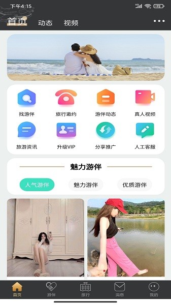 四季游伴app图1