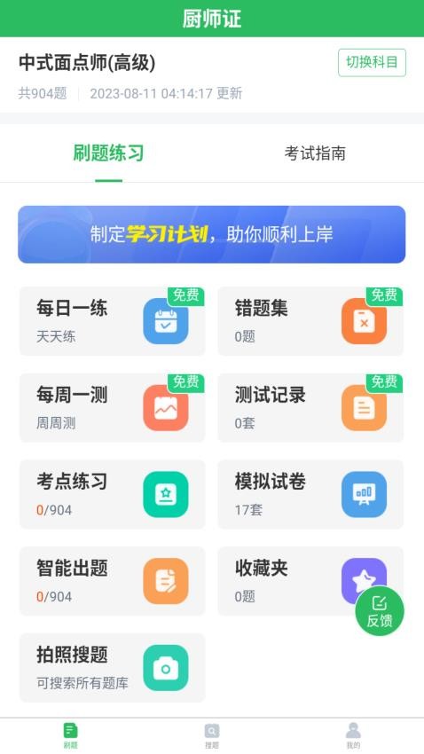厨师证题库app