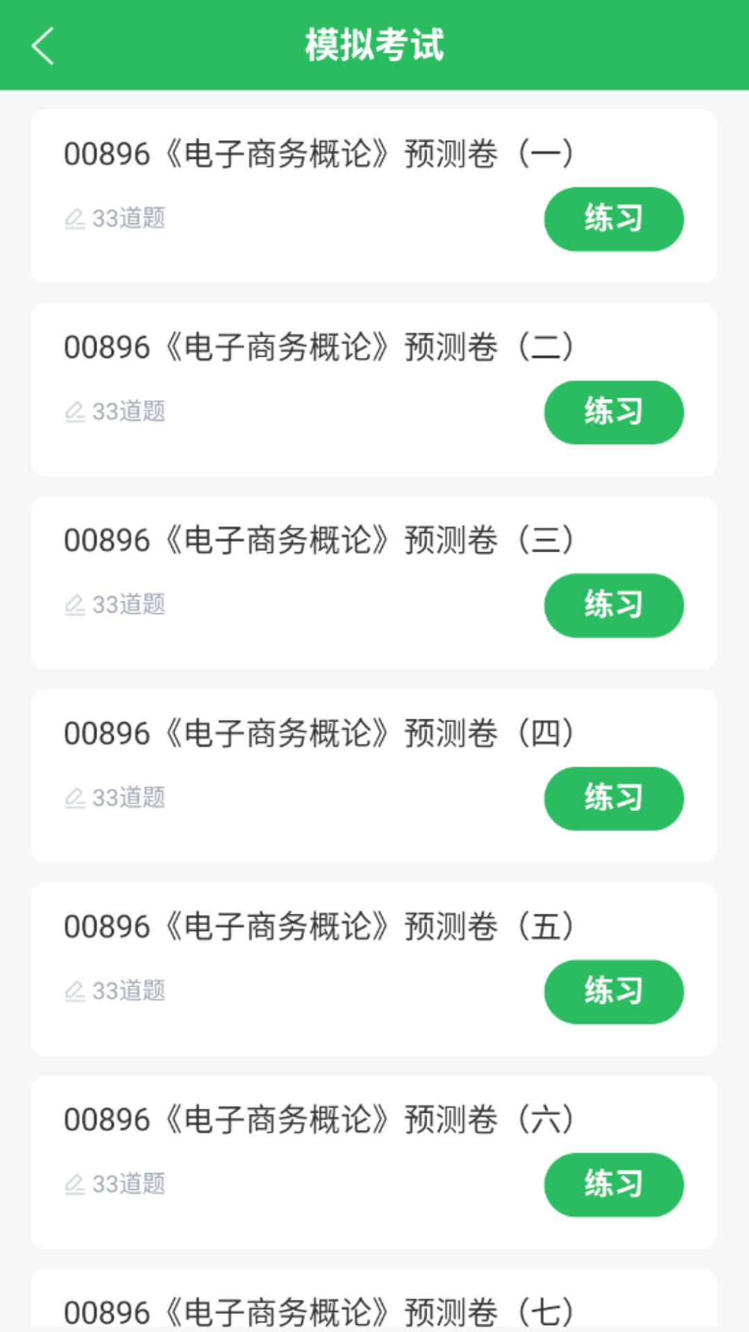 电子商务自考app