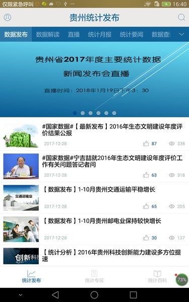 贵州统计发布app图1