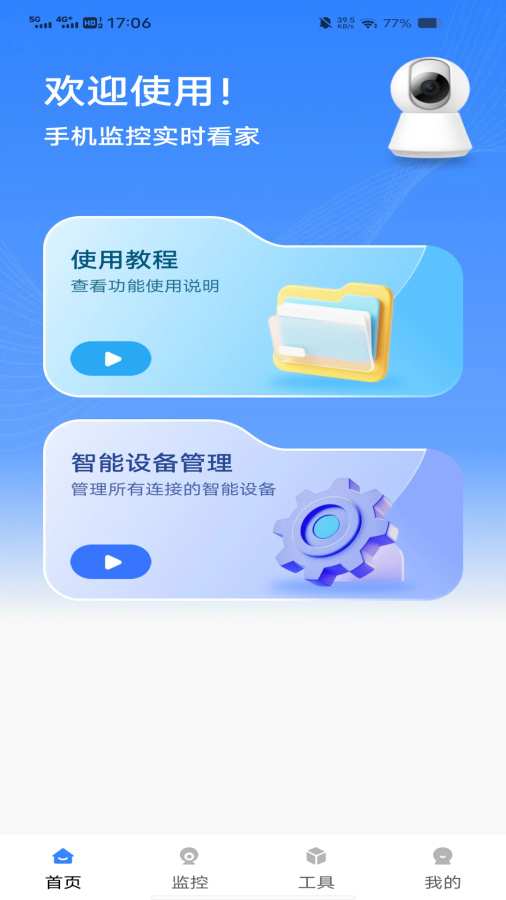 手机监控掌上看家app图1