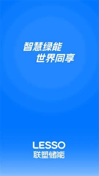 联塑储能app图3