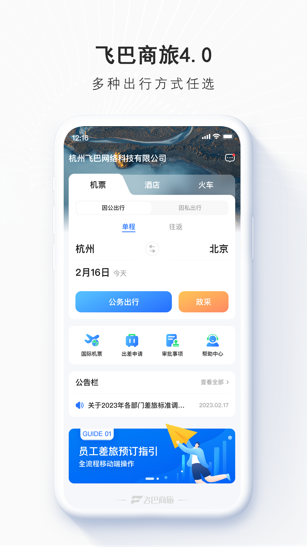 飞巴商旅app