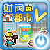 财阀都市Ｖ游戏图标