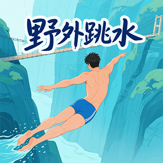 野外跳水挑战游戏图标