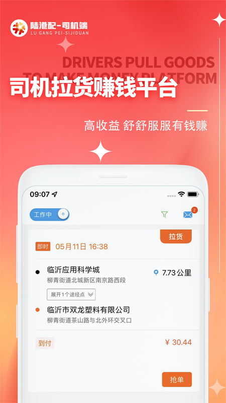 陆港配司机app图2