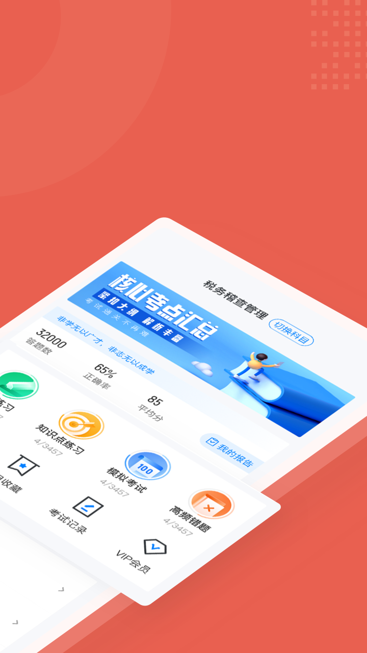 税务稽查考试聚题库app图1