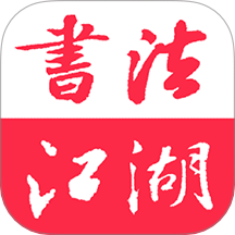 书法江湖app图标