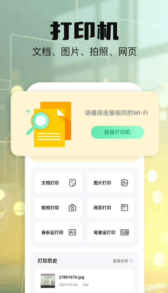打印扫描助手app图1