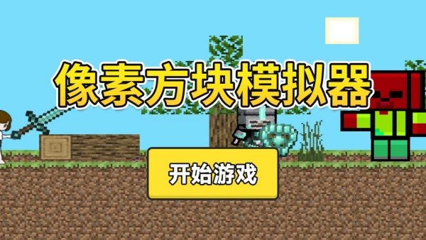 像素方块模拟器游戏图3