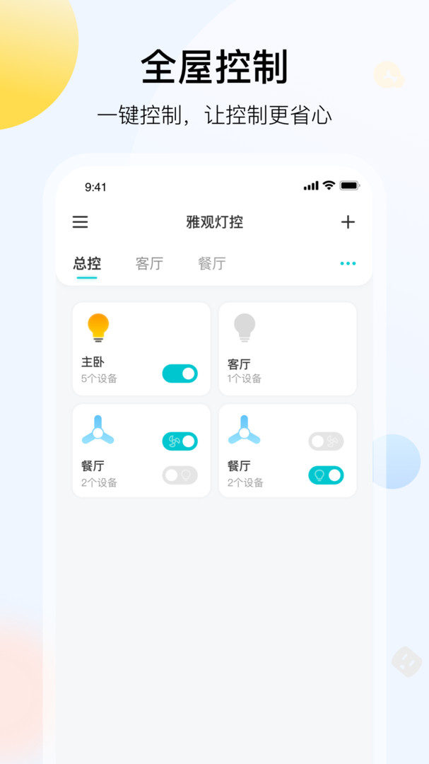 雅观灯控app图2