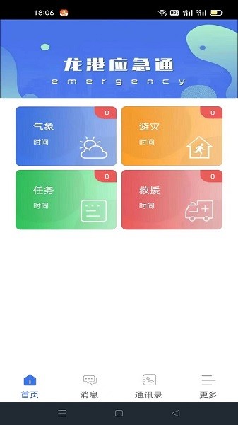 龙港应急通app图1