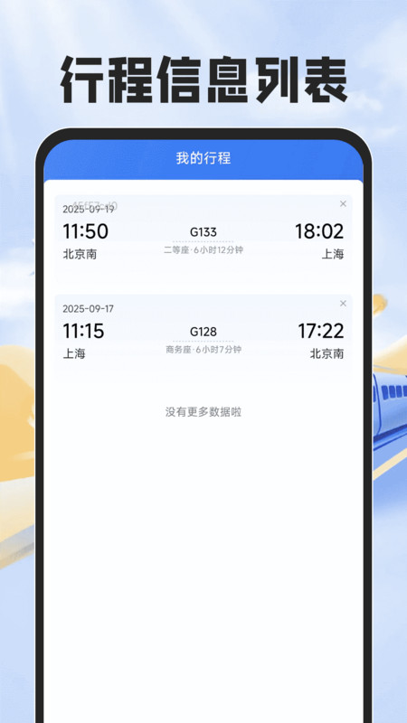 铁路火车票帮手app