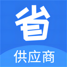 省供应端app图标