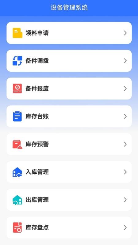 设备全生命周期管理系统app图3