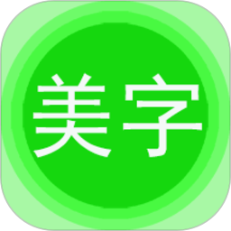 文字美图秀app图标