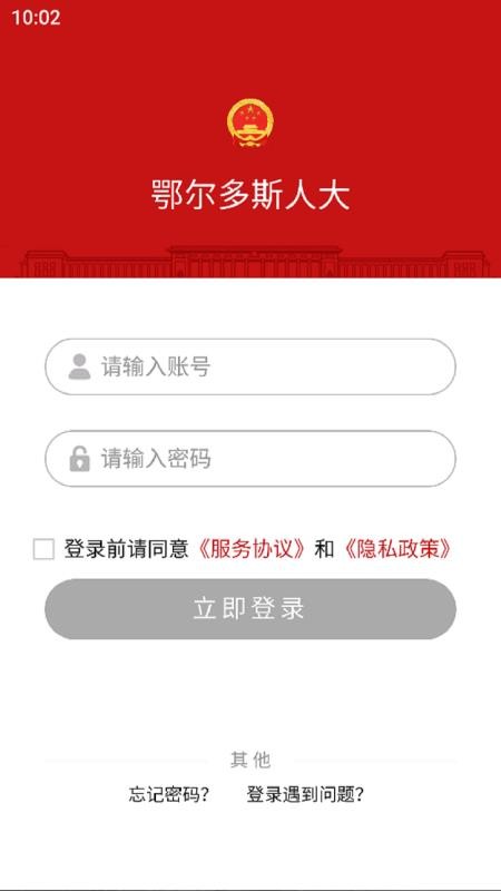 鄂尔多斯数智人大app图2