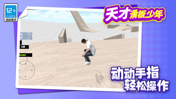 天才滑板少年游戏图4