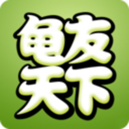 龟友天下app图标
