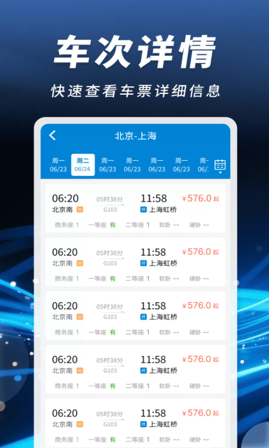 掌上火车票速查软件