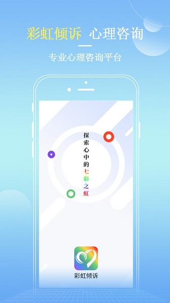 彩虹倾诉app图1