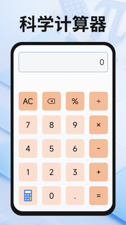 安卓桌面计算器app图1