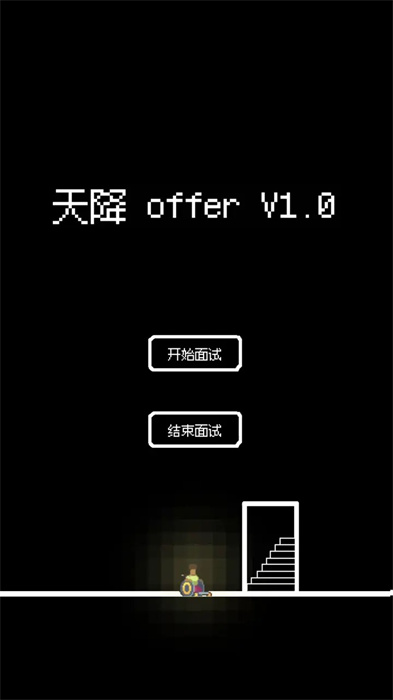 天降offer游戏图1