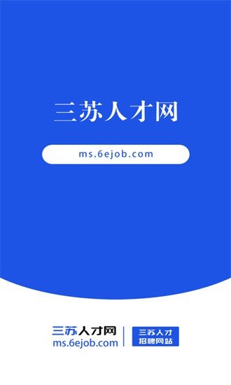 三苏人才网安卓版图2