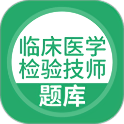 临床医学检验技师app图标