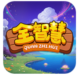 全智慧安卓版图标