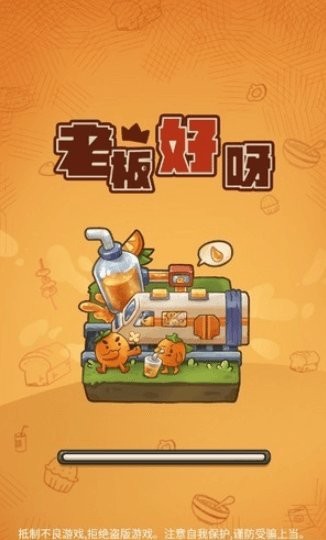 老板好呀游戏图1