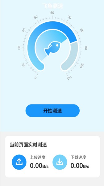 飞鱼测速app图1
