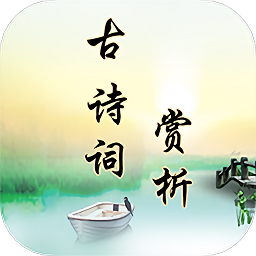 古诗词赏析app图标