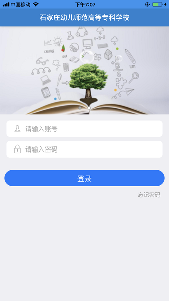 智慧幼专app图1