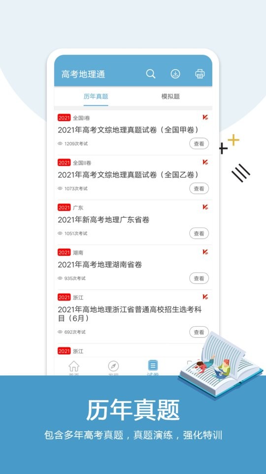 高考地理通app图1