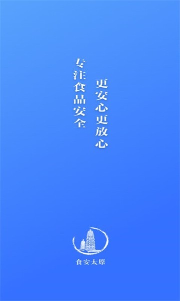 食安太原app图2