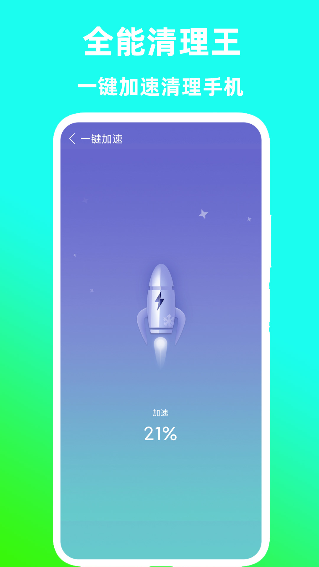 全能清理王手机版