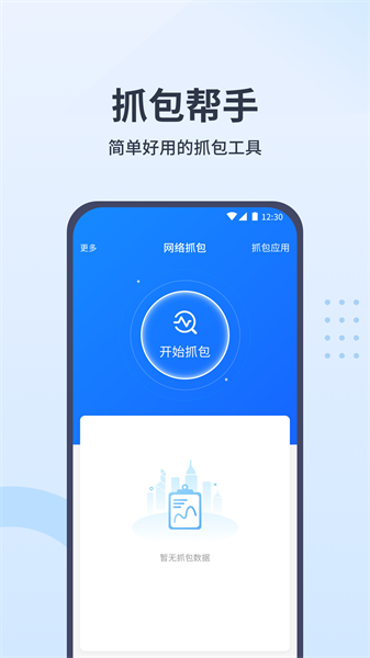 抓包帮手app图2