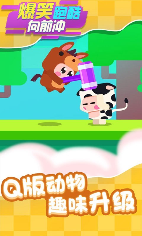 爆笑跑酷向前冲游戏图1