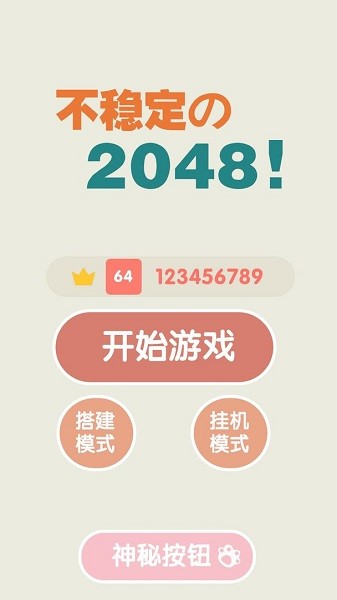 不稳定的2048游戏图1