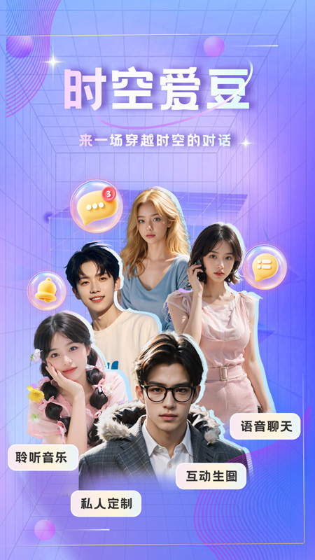 时空爱豆软件图4