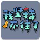 StickToIt图标