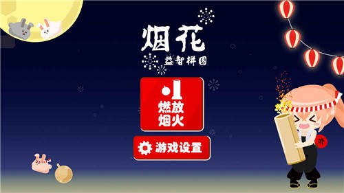 烟花益智拼图图1
