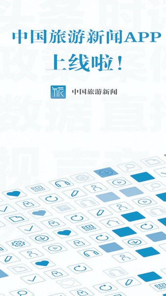 中国旅游新闻app图1