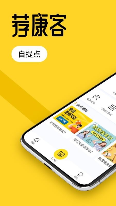 荐康客自提点app图1